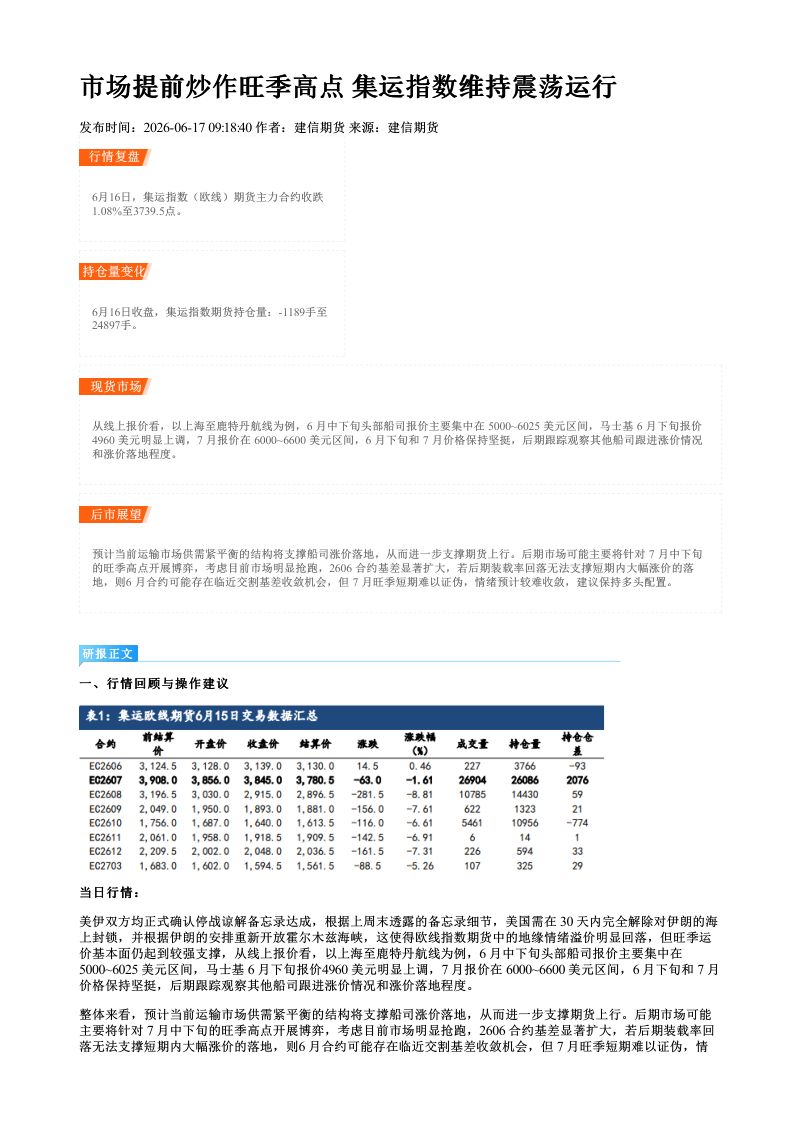 市场提前炒作旺季高点 集运指数维持震荡运行