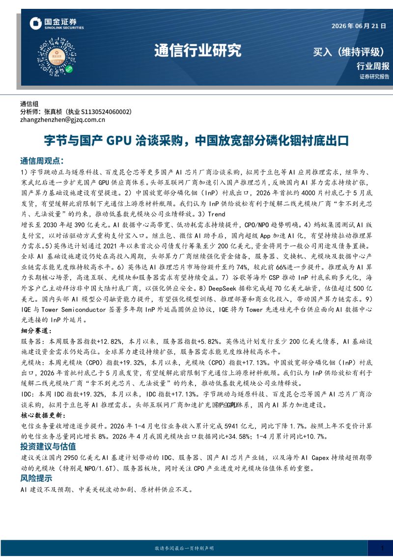 通信行业研究:字节与国产GPU洽谈采购,中国放宽部分磷化铟衬底出口