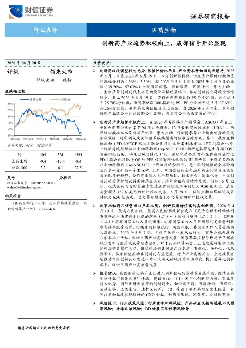 医药生物:创新药产业趋势积极向上,底部信号开始显现