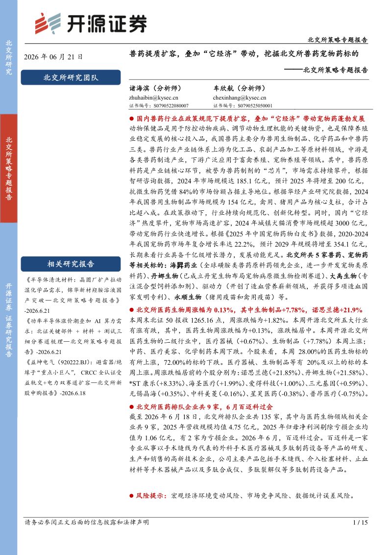 北交所策略专题报告:兽药提质扩容,叠加“它经济”带动,挖掘北交所兽药宠物药标的