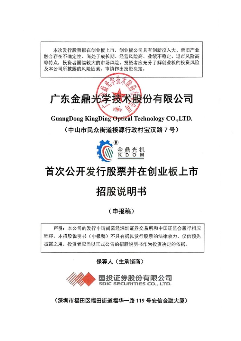 广东金鼎光学技术股份有限公司招股说明书(申报稿)