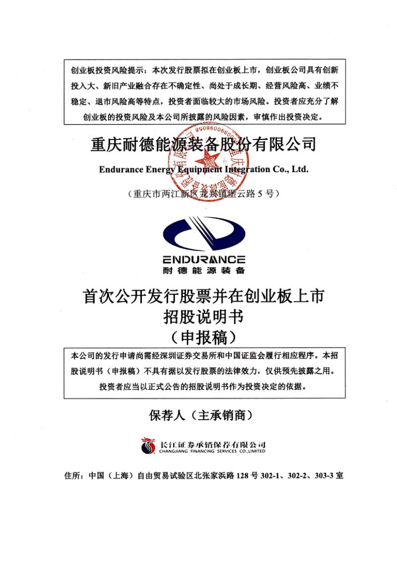 重庆耐德能源装备股份有限公司招股说明书(申报稿)