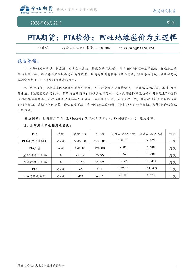 PTA期货：PTA检修；回吐地缘溢价为主逻辑