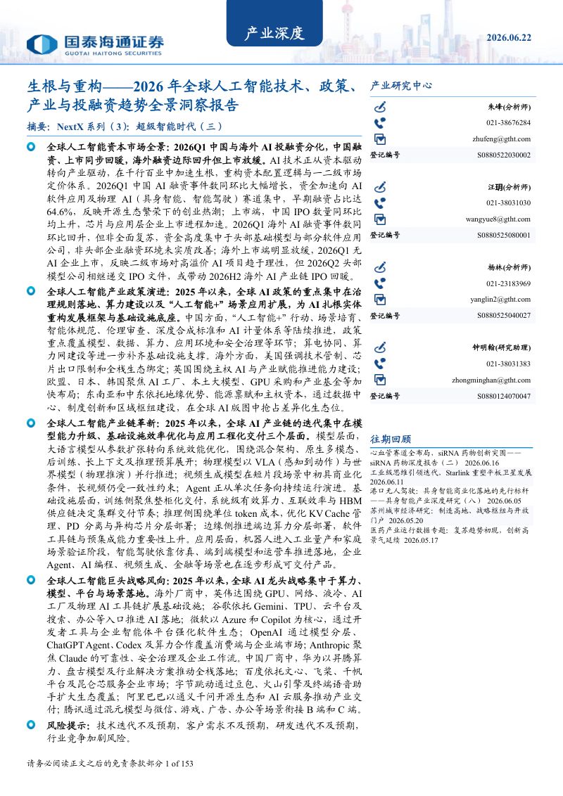 生根与重构：2026年全球人工智能技术、政策、产业与投融资趋势全景洞察报告