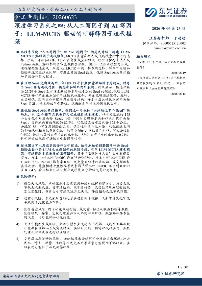 金工专题报告:深度学习系列之四:从人工写因子到AI写因子:LLM-MCTS驱动的可解释因子迭代框架