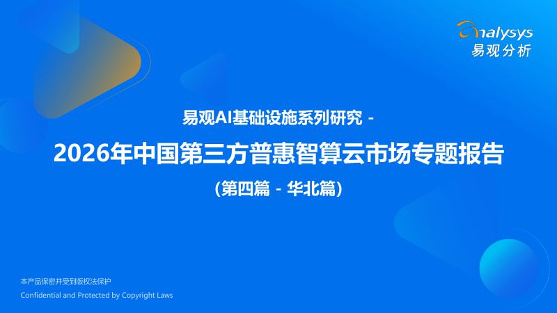 2026年中国第三方普惠智算云市场专题报告（华北篇）