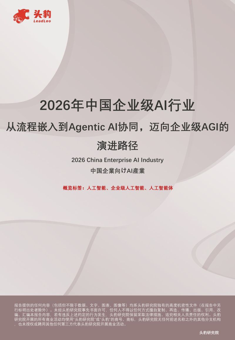 2026年中国企业级AI行业:从流程嵌入到AgenticAI协同,迈向企业级AGI的演进路径