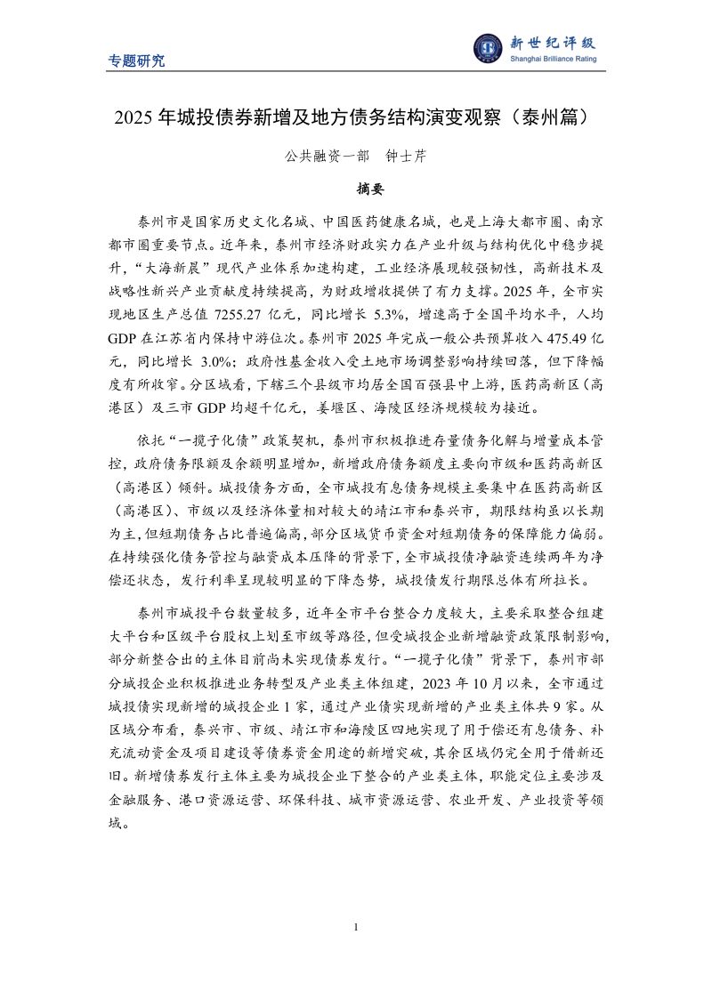 2025年城投债券新增及地方债务结构演变观察(泰州篇)