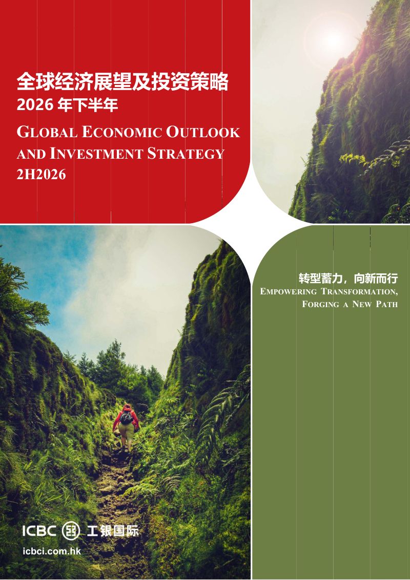 全球经济展望及投资策略2026年下半年