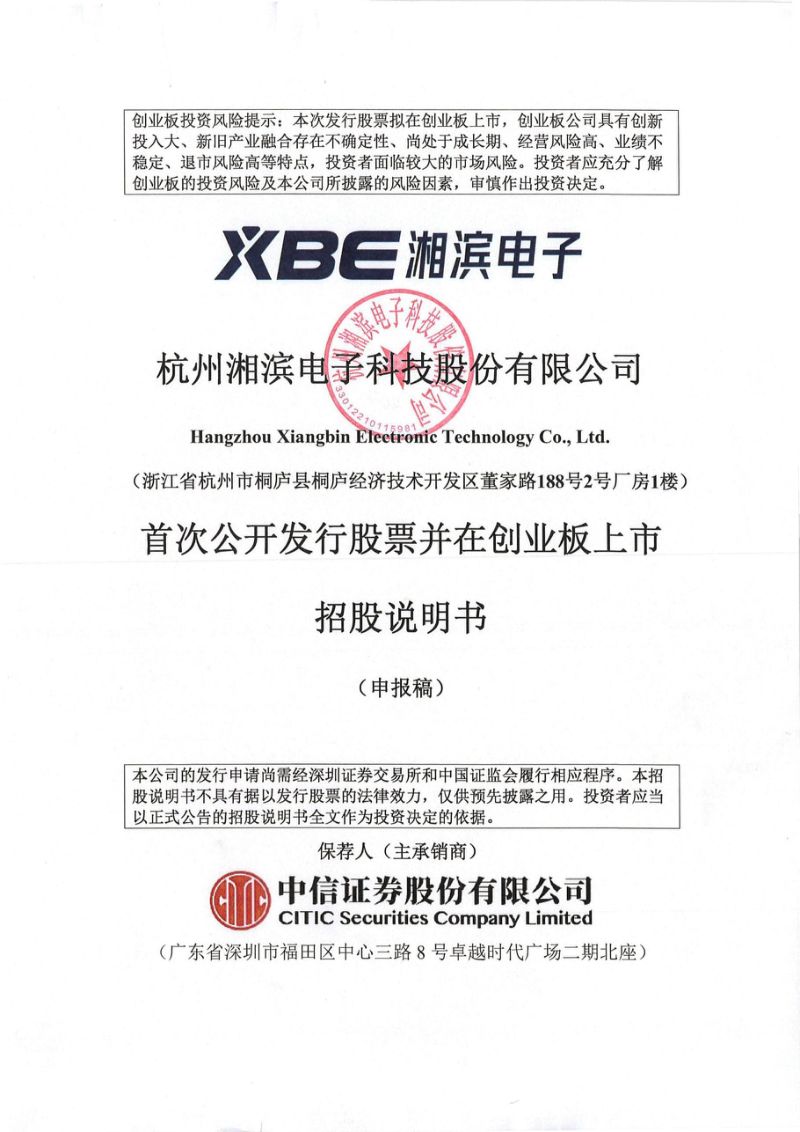 杭州湘滨电子科技股份有限公司招股说明书(申报稿)