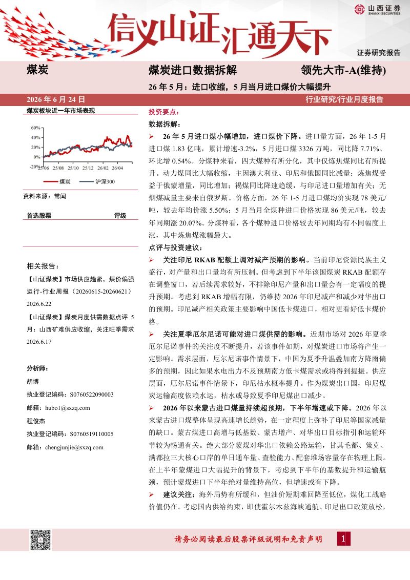 煤炭进口数据拆解:26年5月:进口收缩,5月当月进口煤价大幅提升