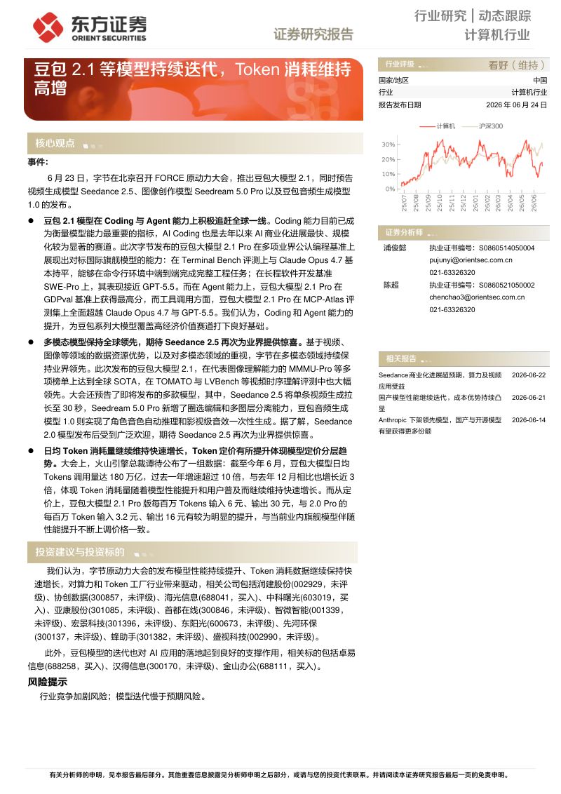计算机行业动态跟踪：豆包2.1等模型持续迭代，Token消耗维持高增