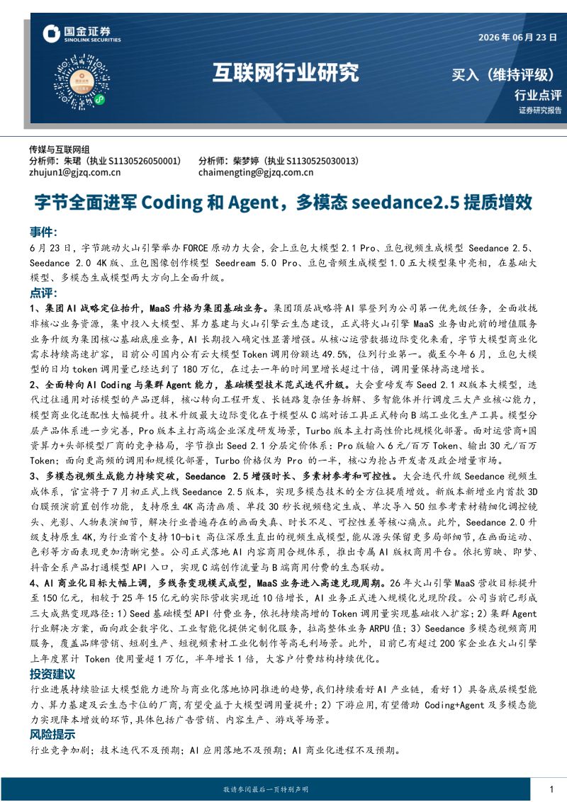 互联网行业研究字节全面进军Coding和Agent,多模态seedance2.5提质增效