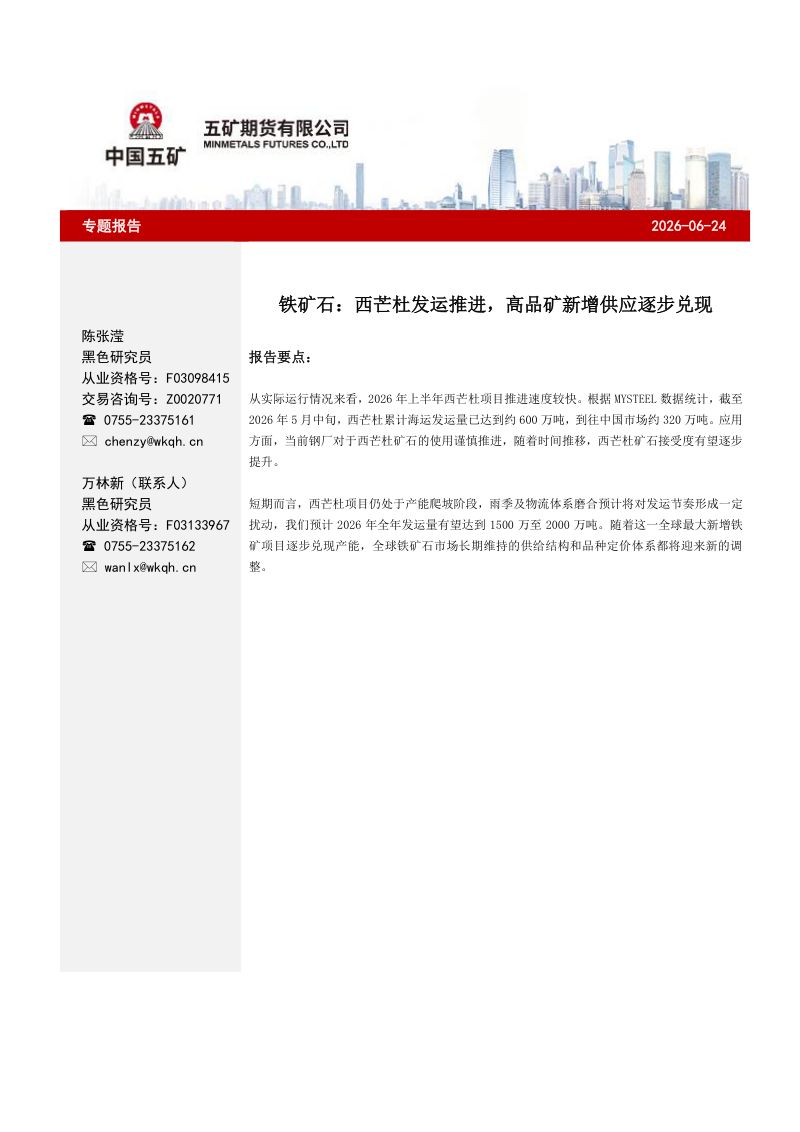 铁矿石:西芒杜发运推进,高品矿新增供应逐步兑现