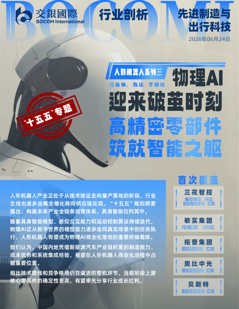 人形机器人行业系列(3):物理AI迎来“破茧”时刻,高精密零部件筑就智能之躯