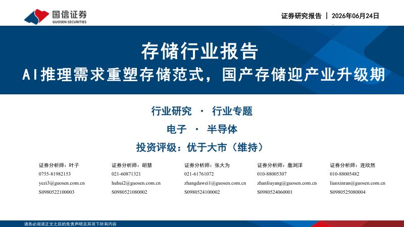 存储行业报告AI推理需求重塑存储范式,国产存储迎产业升级期