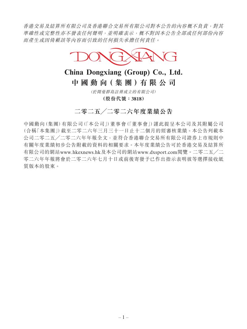 中国动向:二零二五╱二零二六年度业绩公告