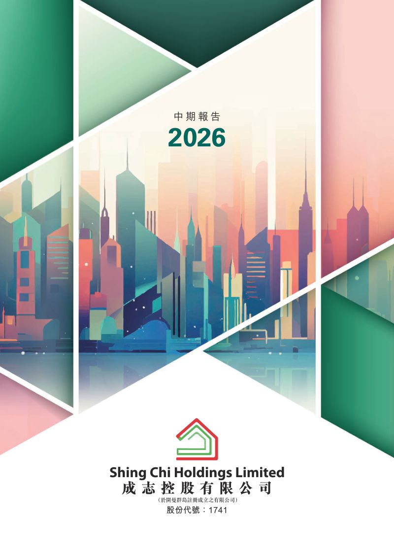 成志控股中期报告 2026