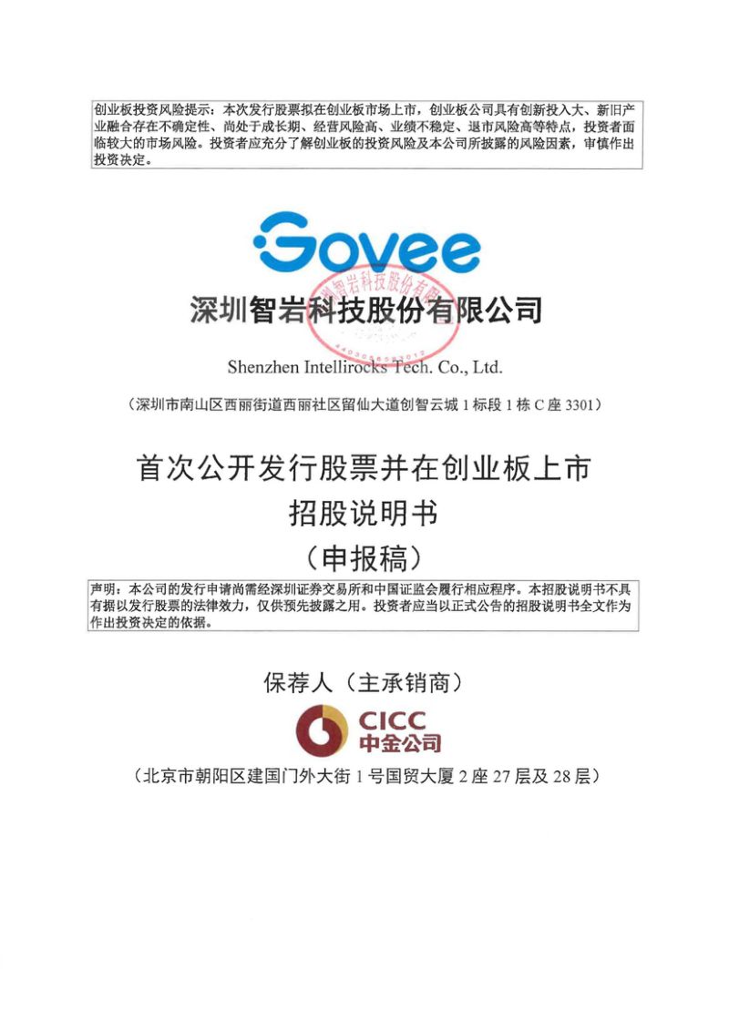 深圳智岩科技股份有限公司招股说明书(申报稿)