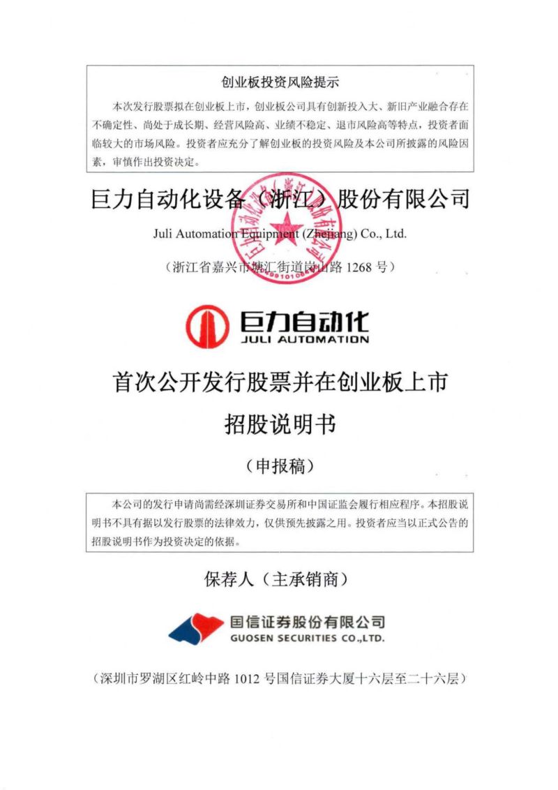 巨力自动化设备(浙江)股份有限公司招股说明书(申报稿)