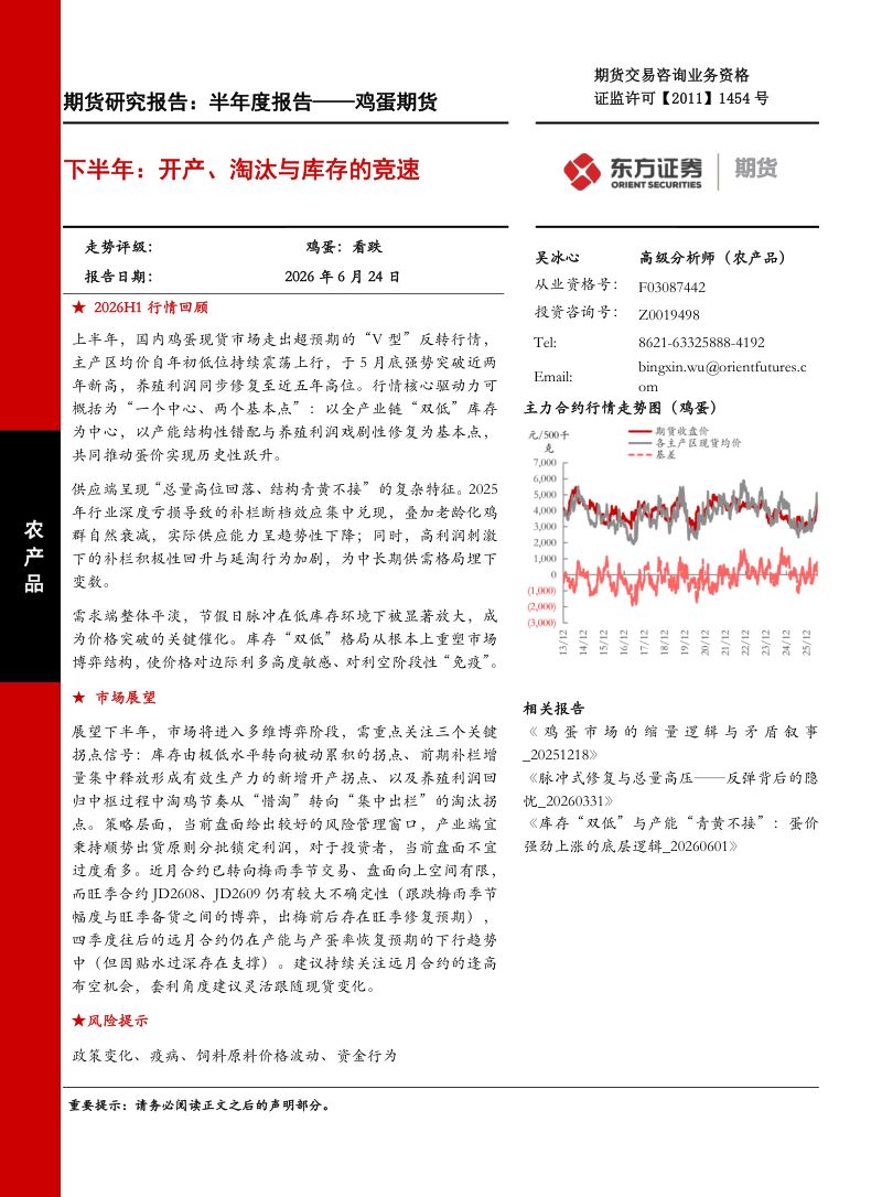 期货研究报告:半年度报告——鸡蛋期货 下半年:开产、淘汰与库存的竞速