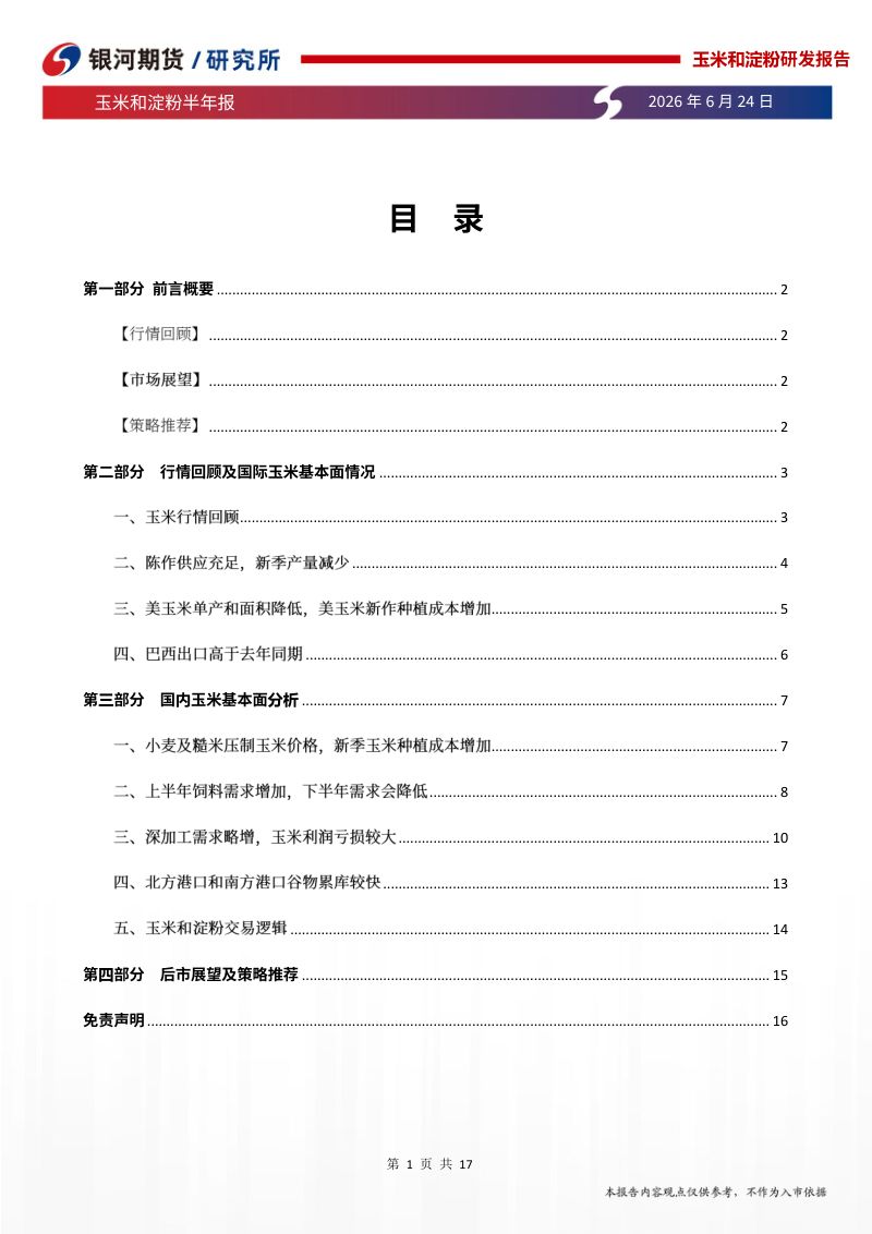 玉米和淀粉半年报：谷物供应宽松，新作玉米仍有压力