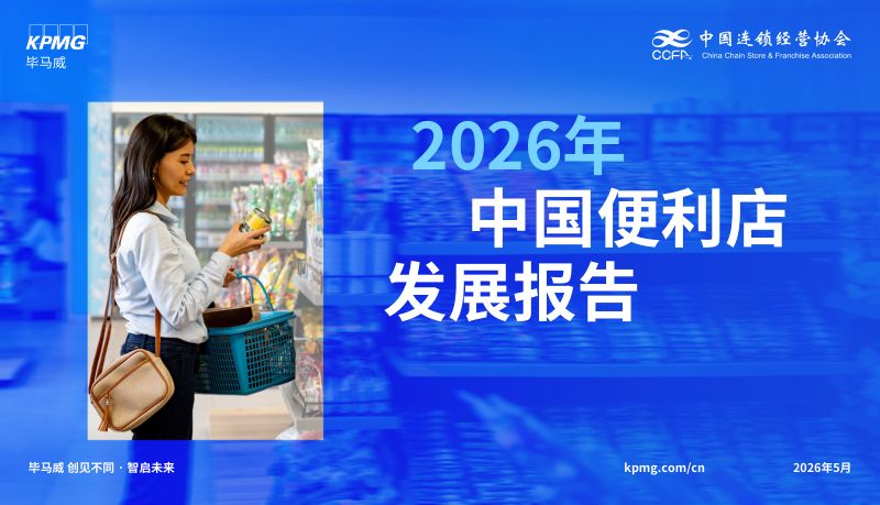 毕马威:2026年中国便利店发展报告