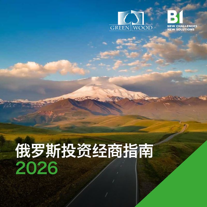 B1集团:俄罗斯投资经商指南2026