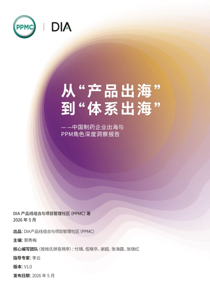 产品线组合与项目管理社区:2026从”产品出海“到”体系出海“:中国制药企业出海与PPM角色洞察报告