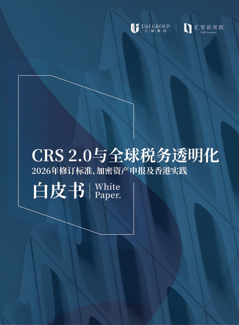 汇智集团:CRS 2.0与全球税务透明化白皮书(2026版)