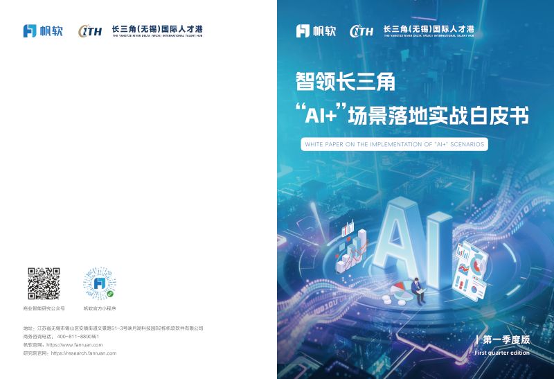 帆软:2026智领长三角:“AI+”场景落地实战白皮书