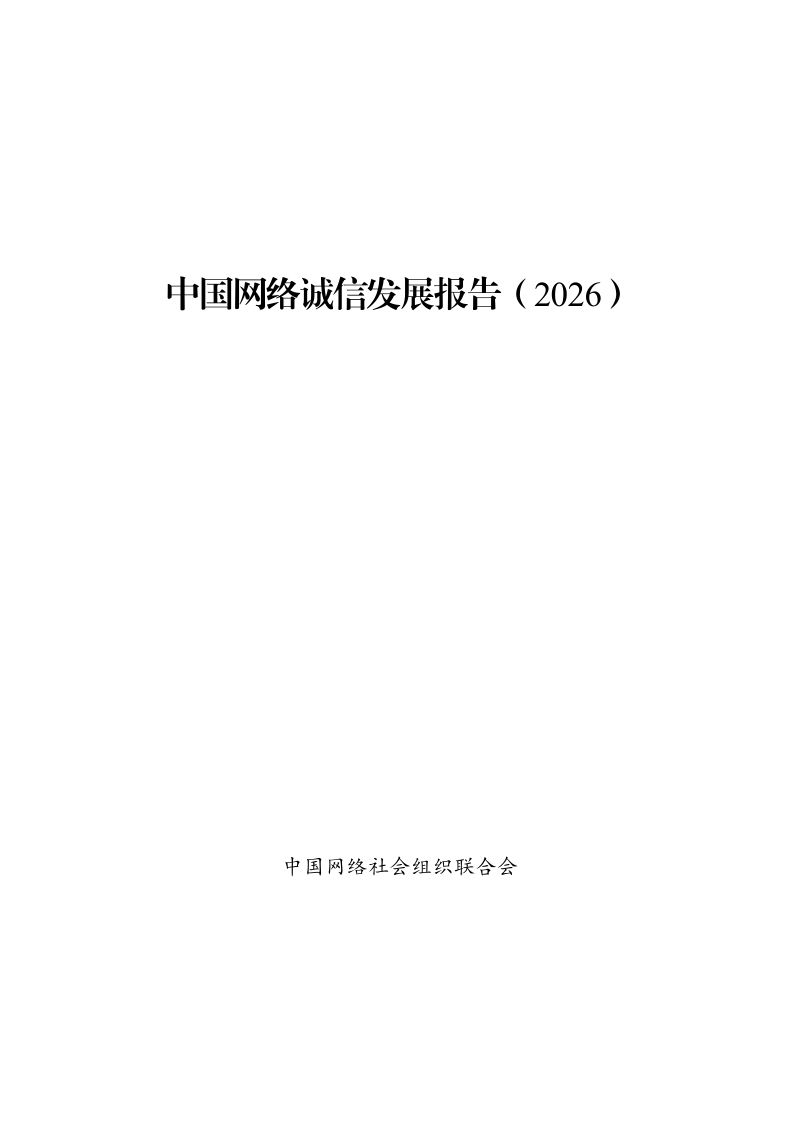 中国网络社会组织联合会：中国网络诚信发展报告（2026）