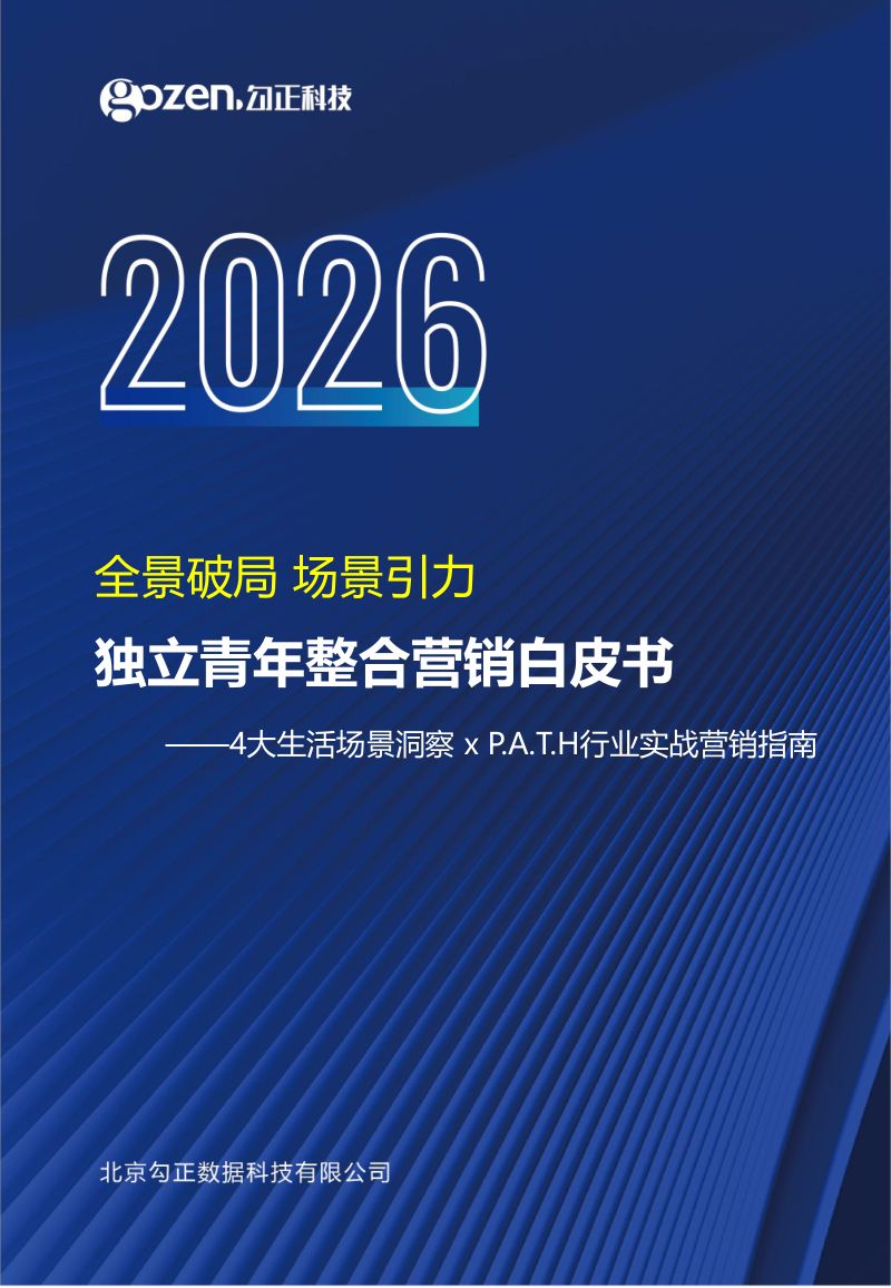 勾正科技：2026独立青年整合营销白皮书