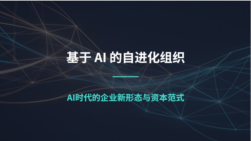 清华大学:2026基于 AI 的自进化组织研究报告