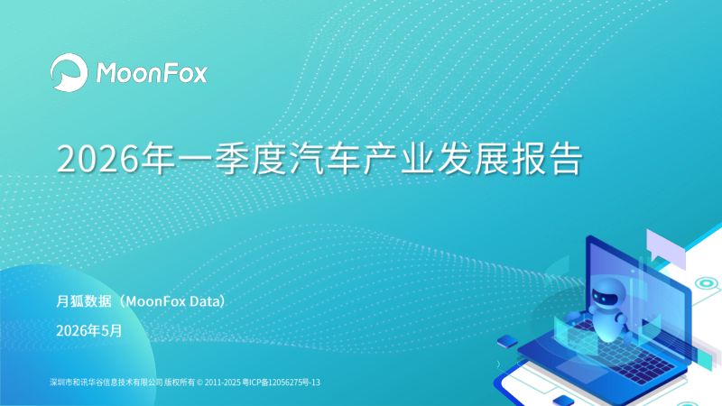 月狐数据:2026年一季度汽车产业发展报告