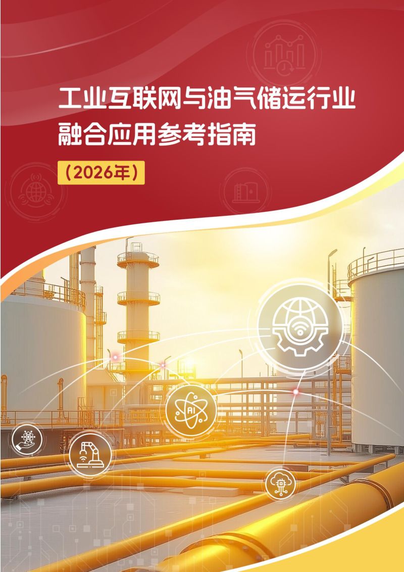工信部:工业互联网与油气储运行业融合应用参考指南(2026年)