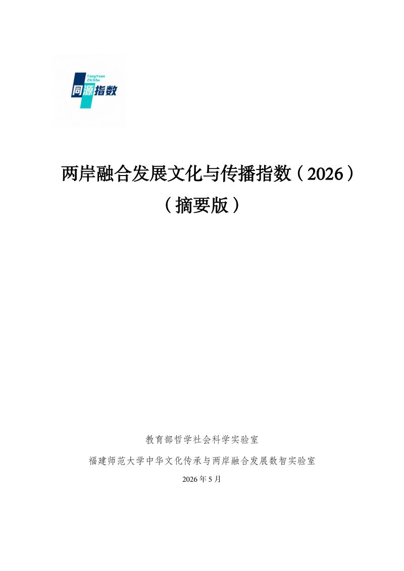 教育部：两岸融合发展文化与传播指数（2026）-摘要版