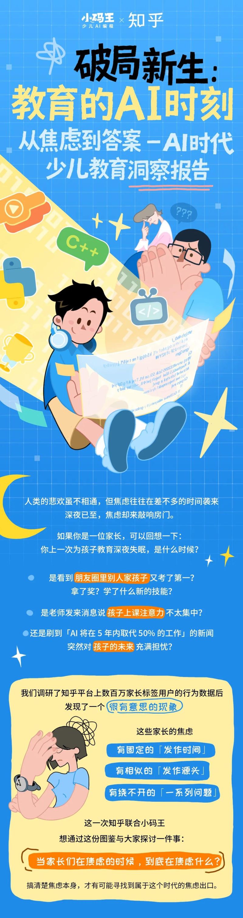 小码王&知乎:2026年 AI 时代少儿教育洞察报告