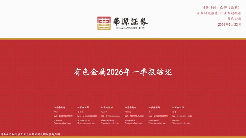 【华源证券】有色金属2026年一季报综述-260522