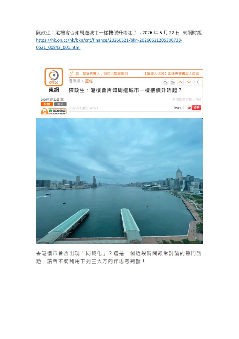 【中国光大证券国际】东网财经:港楼会否如周边城市一样楼价升唔起?-260522