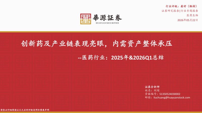 【华源证券】医药行业:2025年&2026Q1总结-创新药及产业链表现亮眼,内需资产整体承压-260522