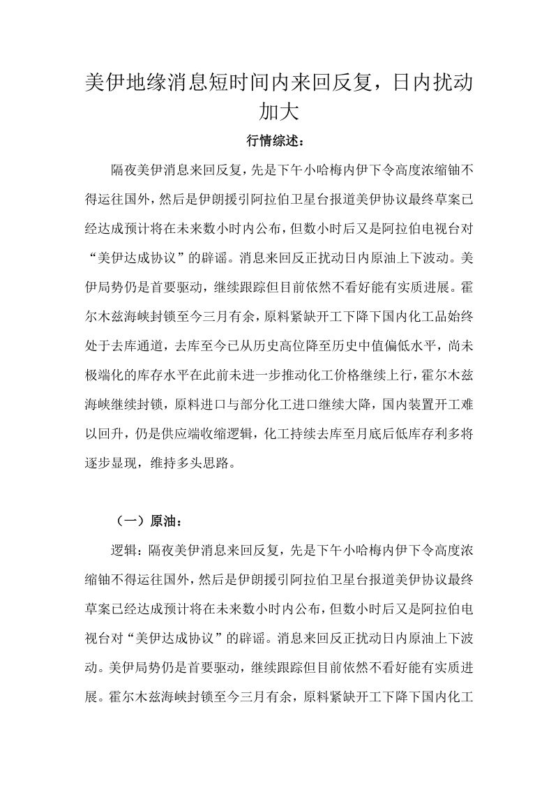 【天富期货】美伊地缘消息短时间内来回反复，日内扰动加大-260522