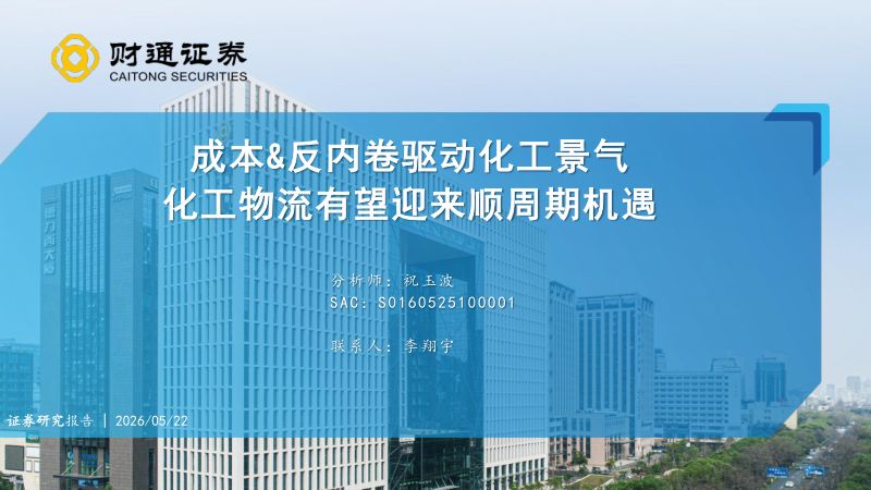 化工物流行业:成本&反内卷驱动化工景气化工物流有望迎来顺周期机遇-260522