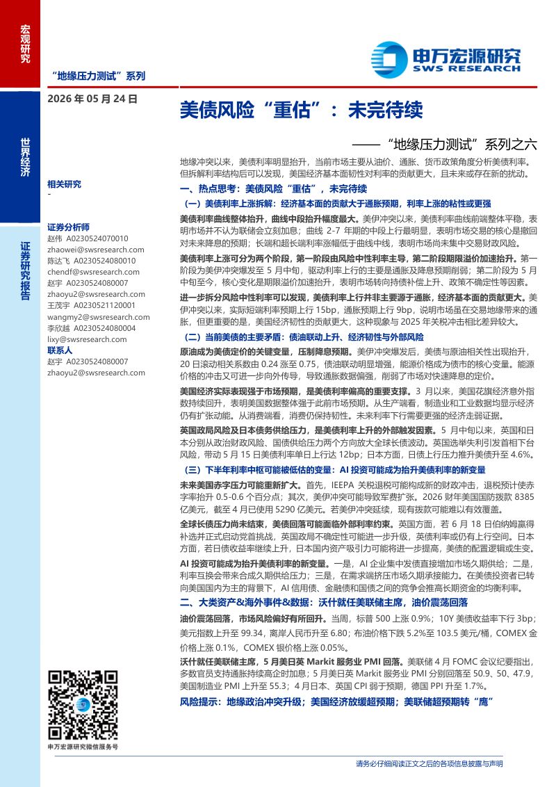 美债风险“重估”:未完待续——“地缘压力测试”系列之六-260524