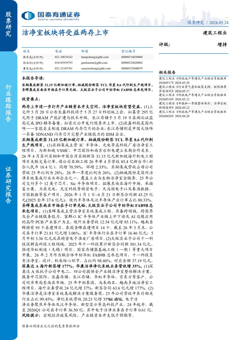 建筑工程行业:洁净室板块将受益两存上市-260524