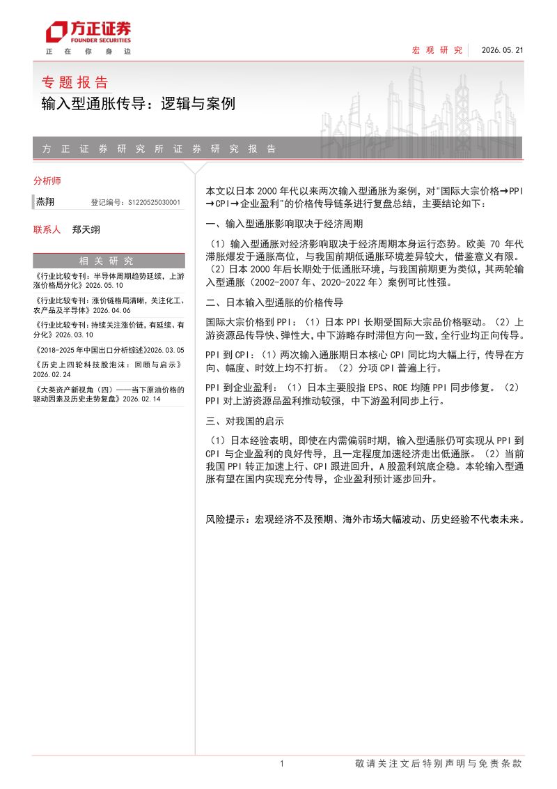 专题报告:输入型通胀传导逻辑与案例-260521