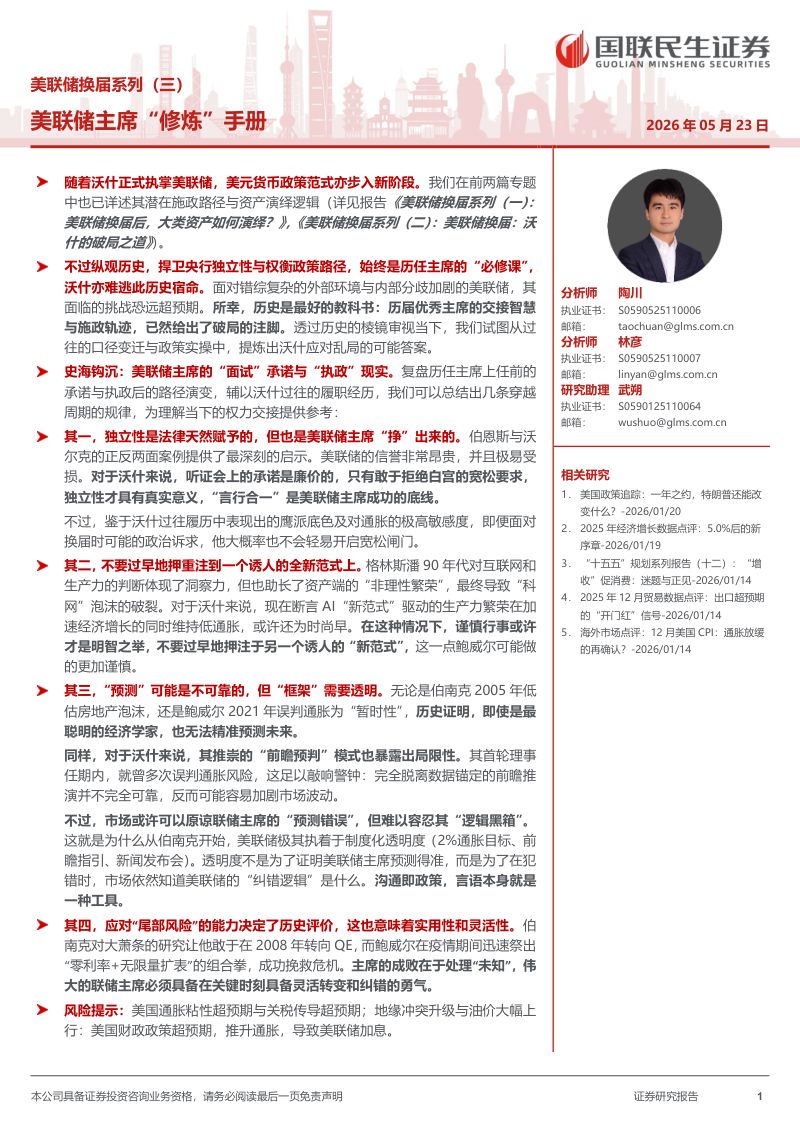 美联储换届系列（三）：美联储主席“修炼”手册-260523
