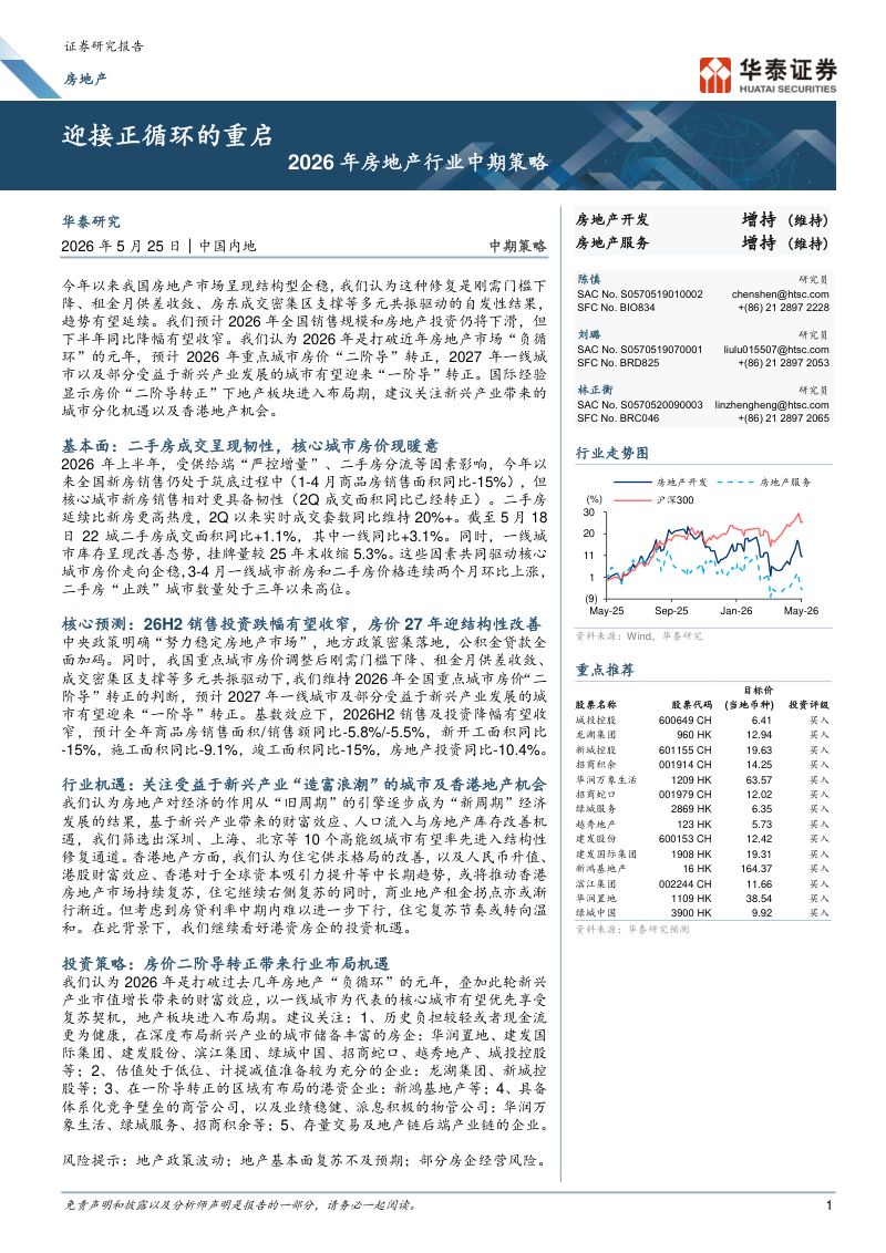 2026年房地产行业中期策略:迎接正循环的重启-260525