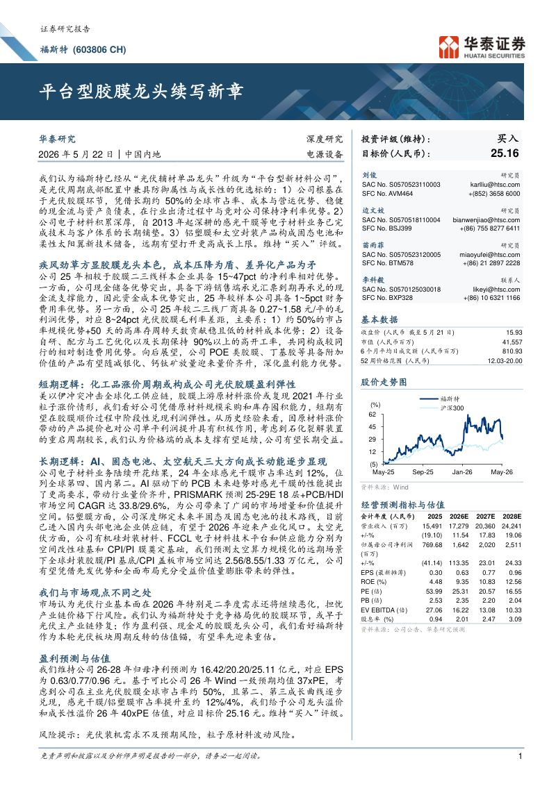 福斯特-603806-A股公司研究报告：平台型胶膜龙头续写新章-260522