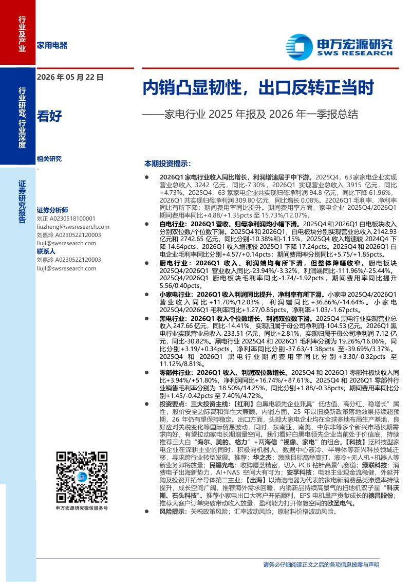 家电行业2025年报及2026年一季报总结：内销凸显韧性出口反转正当时-260522